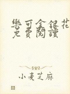 乐可金银花小说免费阅读