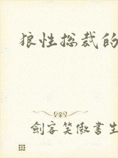 狼性总裁的尤物