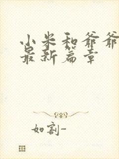 小米和爷爷系列最新篇章