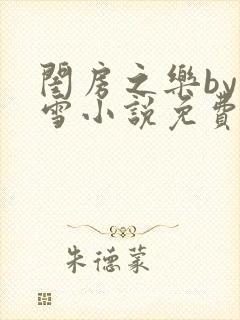 闺房之乐by里雪小说免费阅读