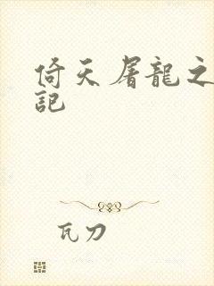 倚天屠龙之夺艳记
