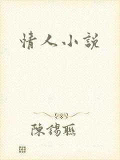 情人小说