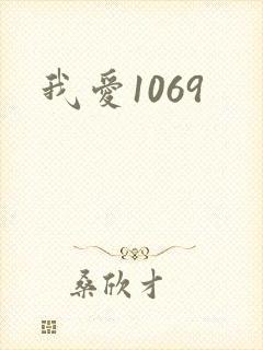 我爱1069