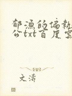 郁渔的偏执狂老公txt百度云