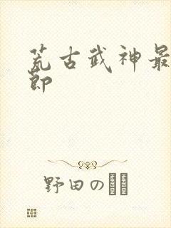 荒古武神最新章节