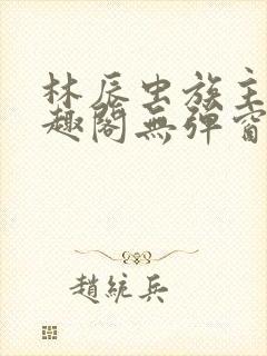 林辰虫族主宰笔趣阁无弹窗