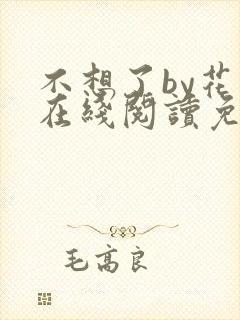 不想了by花卷在线阅读免费