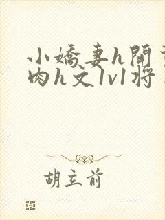 小娇妻h开荤粗肉h文1v1将军