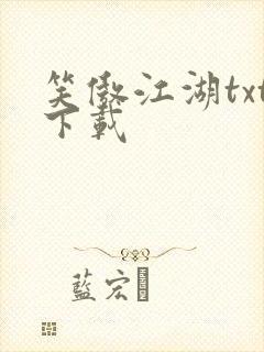 笑傲江湖txt下载