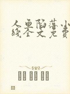 人鱼陷落小说在线全文免费阅读笔趣阁无弹窗