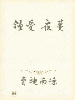 钟爱 夜蔓