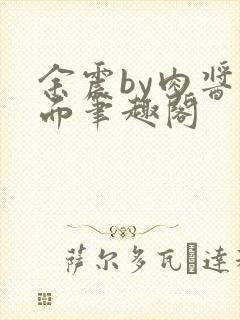 余震by肉酱意面笔趣阁