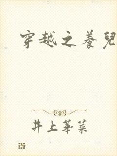 穿越之养儿不易