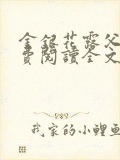 金银花露父欲免费阅读全文