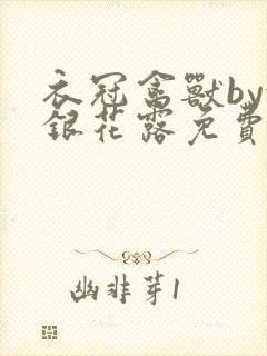 衣冠禽兽by金银花露免费阅读