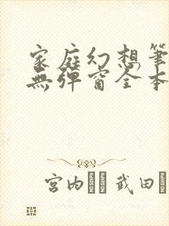 家庭幻想笔趣阁无弹窗全本