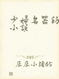 少妇名器的肉欲小说