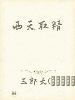 西天取精