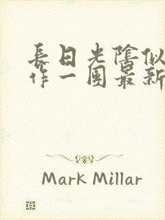 长日光阴似箭乱作一团最新章节免费阅读