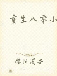 重生八零小军嫂