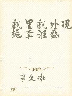 戏里戏外现场林栀季淮盛