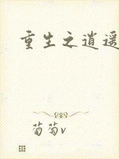 重生之逍遥天地