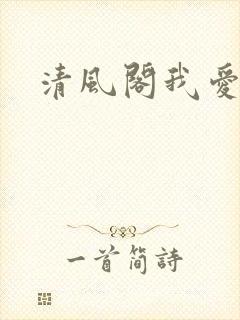 清风阁我爱千