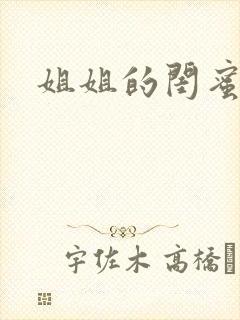 姐姐的闺蜜小说