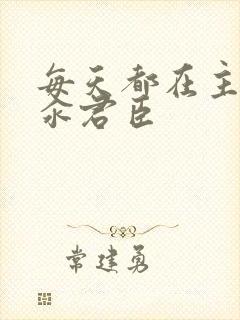 每天都在主动求汆君臣