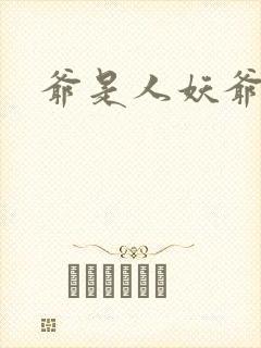 爷是人妖爷怕谁