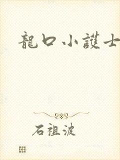 龙口小护士封面