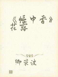 《帐中香》金银花露