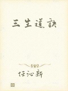 三生道诀