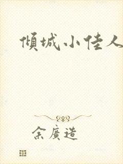 倾城小佳人
