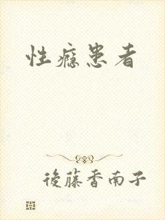 性瘾患者