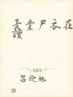 青囊尸衣在线阅读