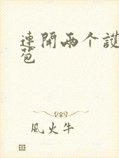 连开两个护士嫩苞