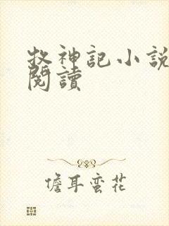 牧神记小说免费阅读