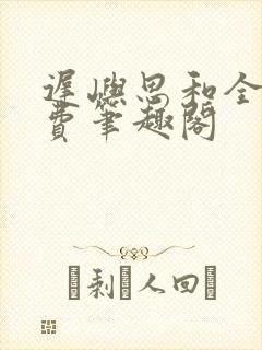 迟屿思和全文免费笔趣阁