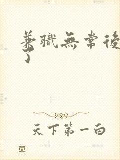 兼职无常后我红了