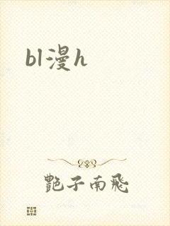 bl漫h