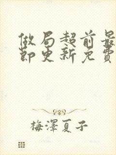 做局超前最新章节更新免费阅读