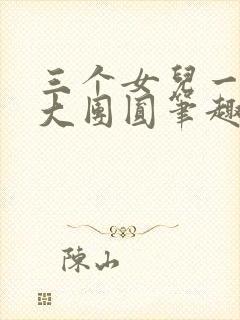 三个女儿一锅烩大团圆笔趣阁