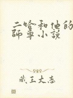 二哈和他的白猫师尊小说