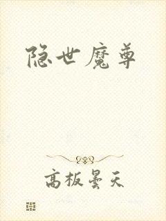隐世魔尊