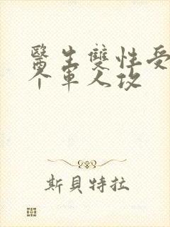 医生双性受 三个军人攻