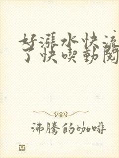 好涨水快流出来了快吃动阅读