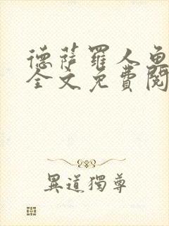 德萨罗人鱼小说全文免费阅读无弹窗笔趣