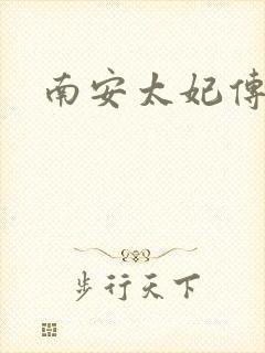 南安太妃传