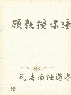 顾教授你睡了吗